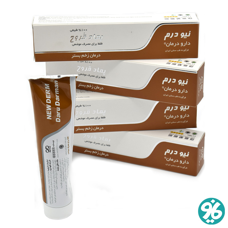 کرم زخم بستر نیودرم (30گرمی. شرکت دارودرمان) همان قروح